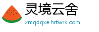 灵境云舍